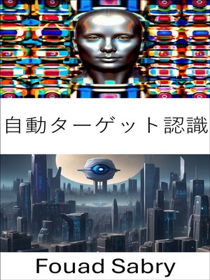 cover image of 自動ターゲット認識